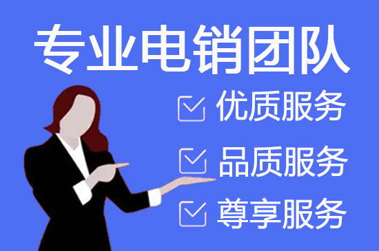 南京电话营销外包公司怎么选